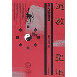 道教聖地－中国大陸踏査記録 [単行本]