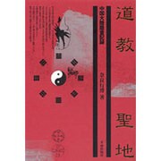 道教聖地－中国大陸踏査記録 [単行本]