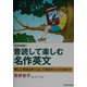 音読して楽しむ名作英文―美しい表現を声に出して英語のセンスを磨こう [単行本]