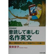 音読して楽しむ名作英文―美しい表現を声に出して英語のセンスを磨こう [単行本]