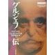 グルジェフ伝―神話の解剖 [単行本]