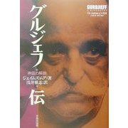 グルジェフ伝―神話の解剖 [単行本]
