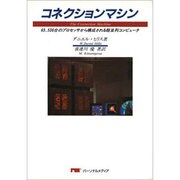 コネクションマシン―65,536台のプロセッサから構成される超並列コンピュータ [単行本]
