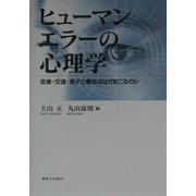 ヒューマンエラーの心理学―医療・交通・原子力事故はなぜ起こるのか [単行本]