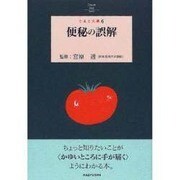 便秘の誤解(とまと文庫〈6〉) [単行本]