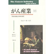 がん産業〈2〉―予防の妨害と科学の抑圧 [単行本]