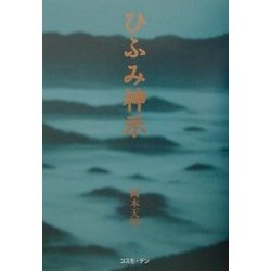 新版 ひふみ神示(TEN BOOKS) [単行本]