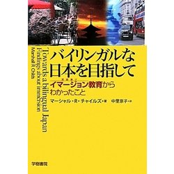 バイリンガルな日本を目指して―イマージョン(英語漬け)教育からわかったこと [単行本]