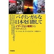 バイリンガルな日本を目指して―イマージョン(英語漬け)教育からわかったこと [単行本]