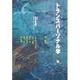 トランスパーソナル学〈Vol.3〉 [単行本]
