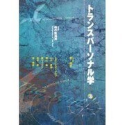 トランスパーソナル学〈Vol.3〉 [単行本]