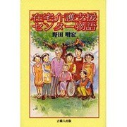 在宅介護支援センター物語 [単行本]