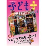 子どもプラス vol.12(2003.1)－季刊 [単行本]