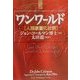 ワンワールド―人類家畜化計画 [単行本]