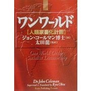 ワンワールド―人類家畜化計画 [単行本]