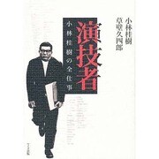 演技者―小林桂樹の全仕事 [単行本]