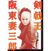 剣戟王 阪東妻三郎 [単行本]
