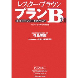 レスター・ブラウン・プランB2.0―エコ・エコノミーをめざして [単行本]