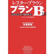 レスター・ブラウン・プランB2.0―エコ・エコノミーをめざして [単行本]