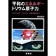 平和のエネルギー トリウム原子力―ガンダムは"トリウム"の夢を見るか? [単行本]