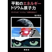 平和のエネルギー トリウム原子力―ガンダムは"トリウム"の夢を見るか? [単行本]
