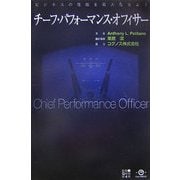 チーフ・パフォーマンス・オフィサー―ビジネスの性能を最大化せよ! [単行本]