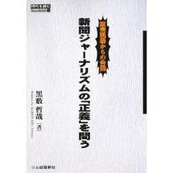 新聞ジャーナリズムの「正義」を問う―販売現場からの告発(時代を読むbooklet) [全集叢書]