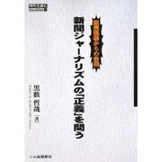新聞ジャーナリズムの「正義」を問う―販売現場からの告発(時代を読むbooklet) [全集叢書]