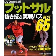 フットサル抜き技&実戦パスBEST65 [単行本]