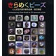 きらめくビーズ 改訂新版－とんぼ玉代表作家作品集 [単行本]