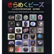きらめくビーズ 改訂新版－とんぼ玉代表作家作品集 [単行本]