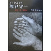 もうひとりの熊谷守一―水墨・書・篆刻 他 [単行本]