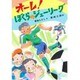 オーレ!ぼくらのジェーリーグ(草炎社こども文庫〈47〉) [全集叢書]