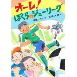 オーレ!ぼくらのジェーリーグ(草炎社こども文庫〈47〉) [全集叢書]