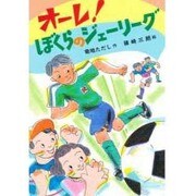 オーレ!ぼくらのジェーリーグ(草炎社こども文庫〈47〉) [全集叢書]