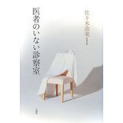医者のいない診察室 [単行本]