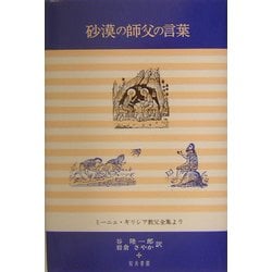 砂漠の師父の言葉―ミーニュ・ギリシア教父全集より [単行本]