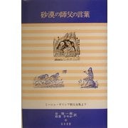 砂漠の師父の言葉―ミーニュ・ギリシア教父全集より [単行本]