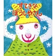 すてきなぼうしやさん(ケロちゃんえほん〈5〉) [絵本]