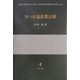 ヨハネ福音書注解 [単行本]