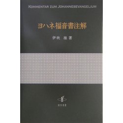 ヨハネ福音書注解 [単行本]