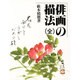 俳画の描法 [単行本]