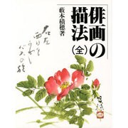 俳画の描法 [単行本]