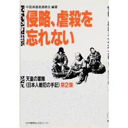 侵略、虐殺を忘れない―天皇の軍隊「日本人戦犯の手記」第2集 [単行本]