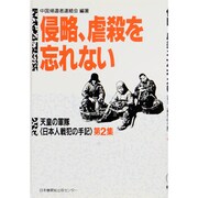 侵略、虐殺を忘れない―天皇の軍隊「日本人戦犯の手記」第2集 [単行本]
