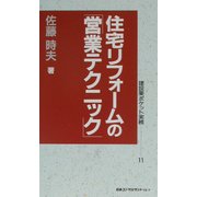 住宅リフォームの営業テクニック(建設業ポケット実務シリーズ〈11〉) [新書]