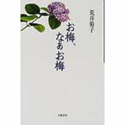 お梅、なぁお梅 [単行本]