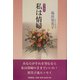 エッセイ 私は情婦 [単行本]