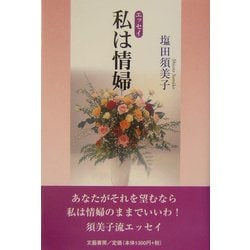 エッセイ 私は情婦 [単行本]