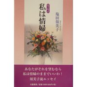 エッセイ 私は情婦 [単行本]